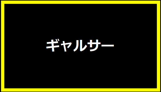 ギャルサー