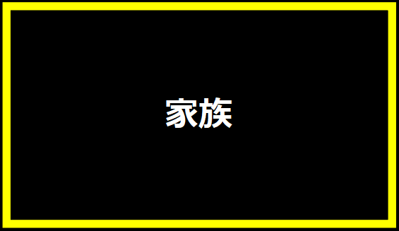 家族