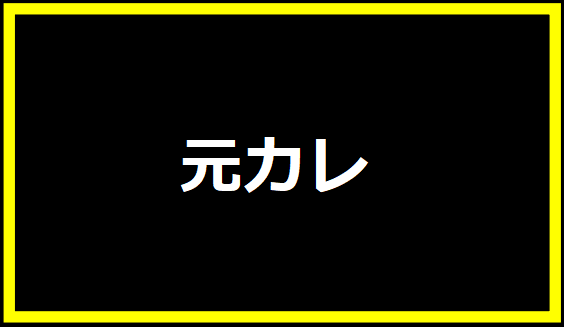 元カレ