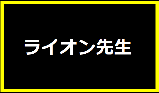 ライオン先生