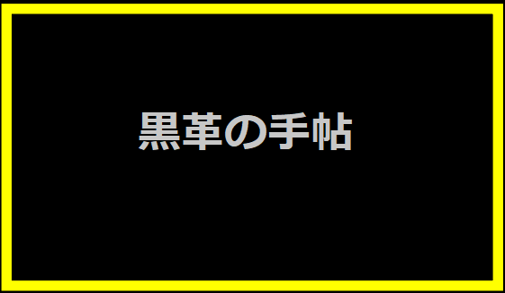 黒革の手帖