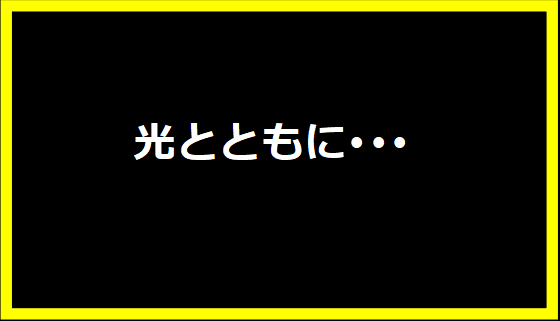 光とともに･･･