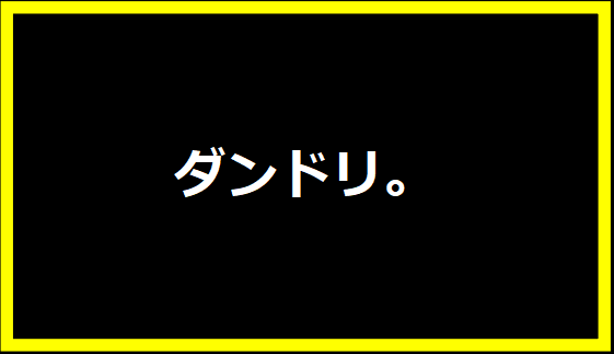 ダンドリ。