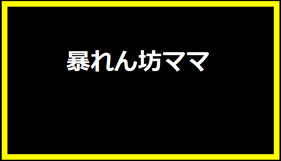 暴れん坊ママ