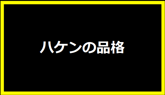 ハケンの品格