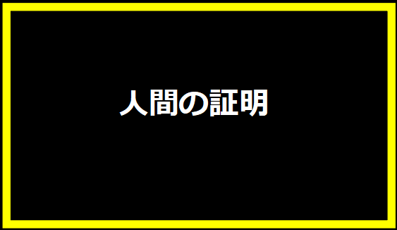 人間の証明