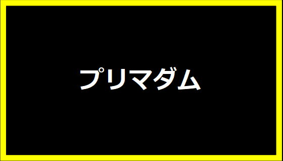 プリマダム