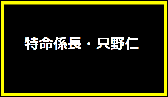 特命係長・只野仁