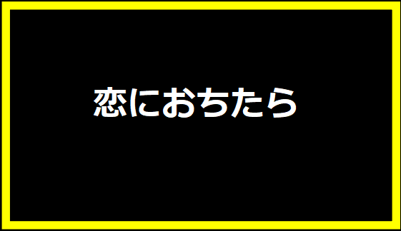 恋におちたら