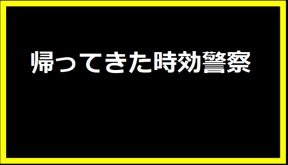 帰ってきた時効警察