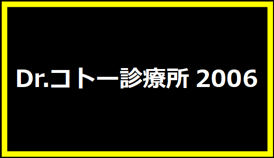 Dr.コトー診療所2006