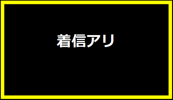 着信アリ