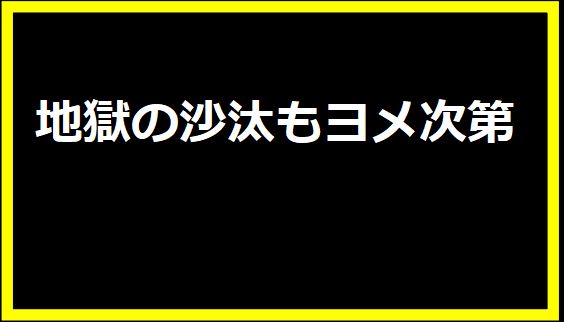 地獄の沙汰もヨメ次第