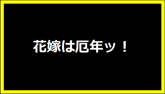 花嫁は厄年ッ！