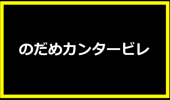 のだめカンタービレ