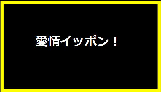 愛情イッポン！