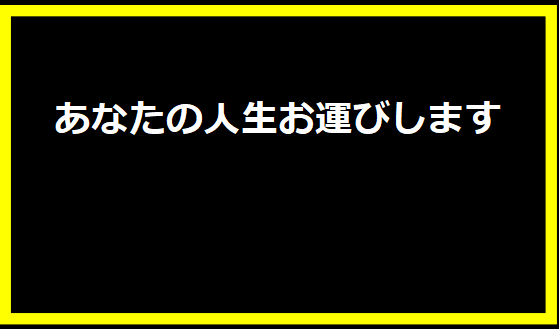 あなたの人生お運びします