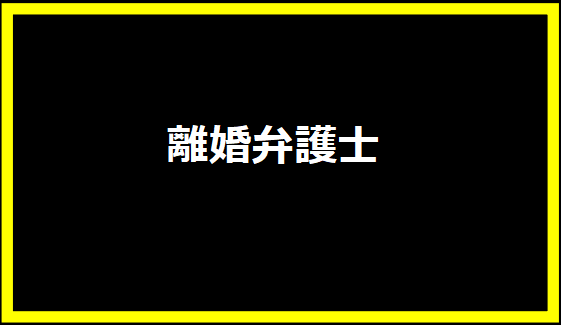 離婚弁護士