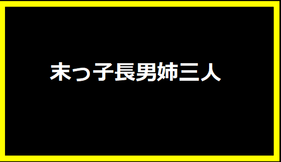 末っ子長男姉三人