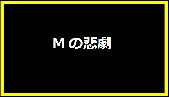 Mの悲劇