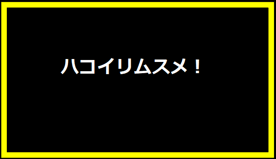 ハコイリムスメ！