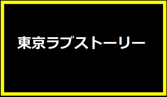 東京ラブストーリー