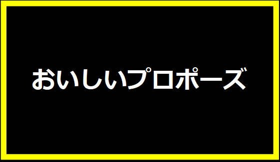 おいしいプロポーズ