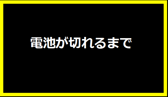 電池が切れるまで