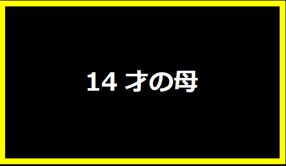 14才の母