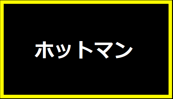 ホットマン