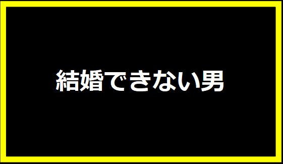 結婚できない男