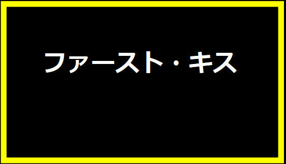 ファースト・キス