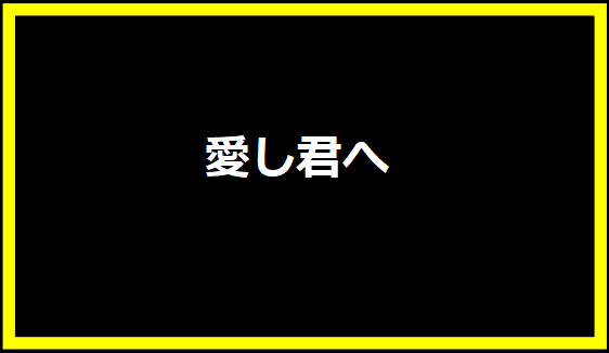 愛し君へ