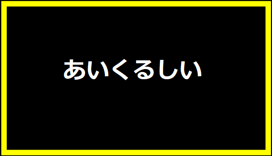 あいくるしい