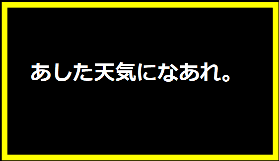 あした天気になあれ。