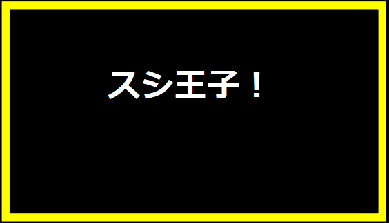 スシ王子！