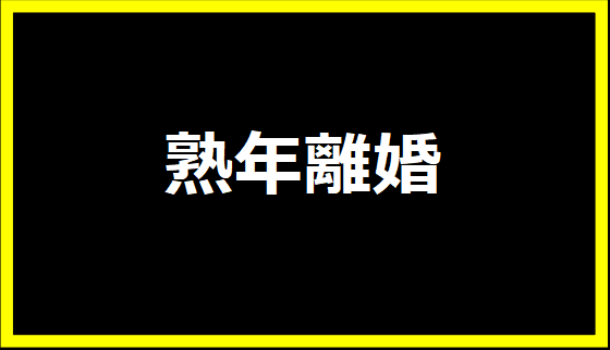 熟年離婚