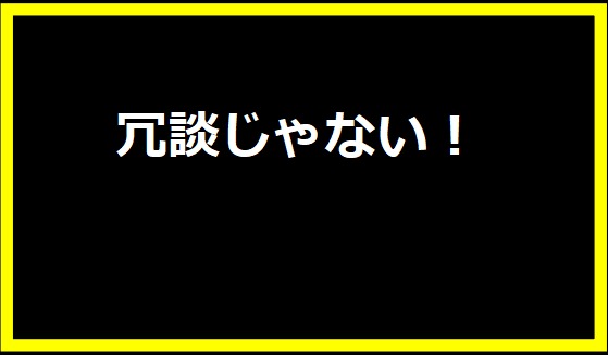 冗談じゃない！