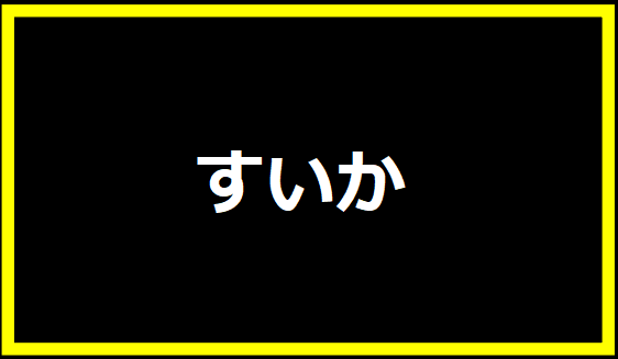 すいか