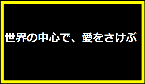 世界の中心で、愛をさけぶ