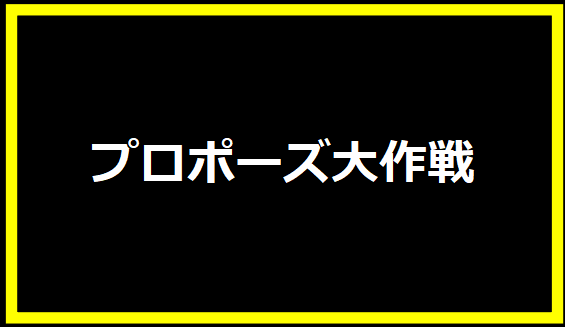 プロポーズ大作戦