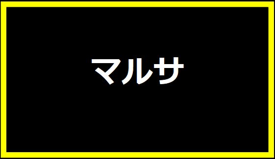 マルサ