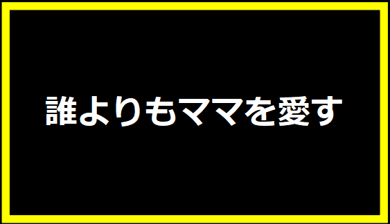 誰よりもママを愛す