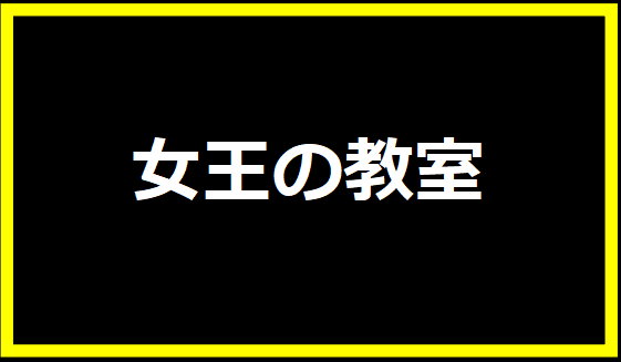 女王の教室