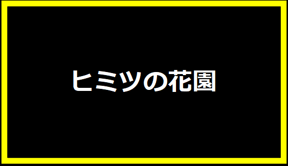 ヒミツの花園