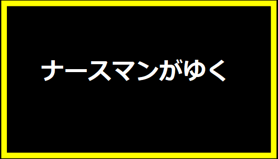 ナースマンがゆく