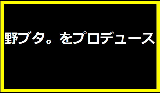 野ブタ。をプロデュース