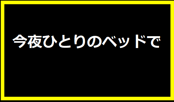 今夜ひとりのベッドで