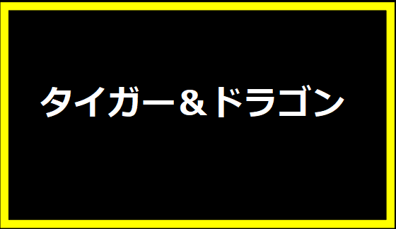 タイガー＆ドラゴン