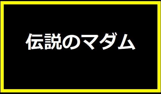 伝説のマダム